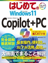 はじめての Windows11 Copilot+PC【電子書籍】[ Studioノマド ]