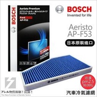 【現貨】✚❚ 德國 BOSCH 日本原裝進口 AP-F53 冷氣濾網 PM2.5 FORD Escape 2.3 08~