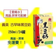 義美古早味傳統黑豆奶250ml/24入1箱300元(未含稅) 高雄市(任選3箱)屏東市(任選5箱)免運費配送到府貨到付款