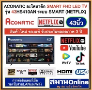 Aconatic LED Smart TV FHD อะโคนาติก ขนาด 43 นิ้ว รุ่น 43HS410AN รับประกันศูนย์ 3 ปี ออกใบกำกับภาษีได้ As the Picture One