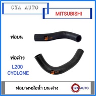 ( โปรโมชั่น++) คุ้มค่า ท่อยางหม้อน้ำ บน, ล่าง MITSUBISHI L200 Cyclone, ไซโคลน (2อัน) ราคาสุดคุ้ม ท่อไอเสีย รถยนต์ ท่อ แต่ง รถยนต์ ท่อ รถ เก๋ง ท่อ รถ กระบะ