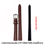 สายนาฬิกาหนังแท้สำหรับผู้หญิง ขนาดเล็ก สายนาฬิกาวงกลม LTP-1094 LTP-1095 สายคล้องคอแบบหนังสีน้ำตาลอ่อ