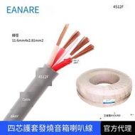 佳耐美CANARE官方代理4S12F+音響喇叭線音箱線100米四芯純銅0