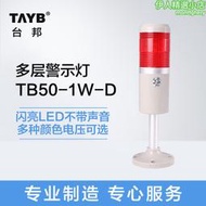 臺邦工具機報警燈 多層警示燈 TB50-1W-D 單色 不帶蜂鳴器 LTA505