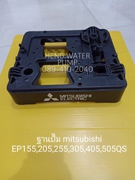 ฐานปั๊ม มิตซูบิชิ EP 155-505 P Q แท้ Mitsubishi อะไหล่ปั๊มน้ำ อุปกรณ์ปั๊มน้ำ ทุกชนิด water pump ชิ้น