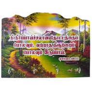 Tamil * MDF Bible Verse Keyholder * Isaiah 58:11 * Wall Hanging Plaque * Christian Gift * Good News 