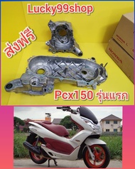 เเคร้งเครื่องPCX150 รุ่นแรก  แคร้งซ้าย +  แคร้งขวา PCX150  2012-2014  แท้เบิกศูนย์ฮอนด้า  11100-KZR-