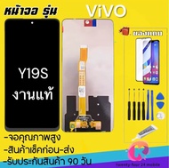 หน้าจอLcd vivo Y19s หน้าจอแท้คุณภาพศูนย์ (จอพร้อมทัชสกรีน) รับประกัน90วัน [เเถมฟิล์มกระจก กาว ชุดไขค