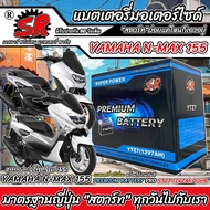 แบตเตอรี่ Yamaha Nmax 155 ทุกรุ่น N-Max155 รุ่นหัวฉีด ยามาฮ่า เอ็นแม็กซ์155 ตัวเก่า ตัวใหม่ ทุกรุ่น 