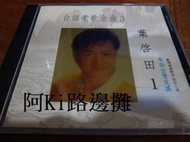 阿Ki路邊攤『台語CD』《*葉啟田【台語老歌金曲3】*》