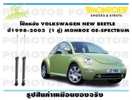 โช๊คหลัง VOLKSWAGEN NEW BEETLE ปี1998-2003 (1 คู่)/ MONROE OE-SPECTRUM