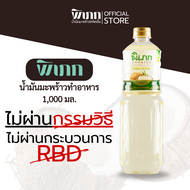 น้ำมันมะพร้าวทำอาหาร 1,000ml ยี่ห้อ พิเภก(Pipek) ไม่ผ่านกรรมวิธี ไม่มีกลิ่นมะพร้าวรบกวน ไม่มีไขมันทร