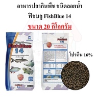 (กระสอบ 20กก.) อาหารปลาฟิชบูล 14 FISHBLUE 14 อาหารปลากินพืช ขนาด 20 กิโลกรัม