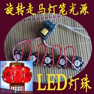 LED旋轉七彩燈籠光源小配件 紅光燈珠發光配件閃光變壓器電機馬達