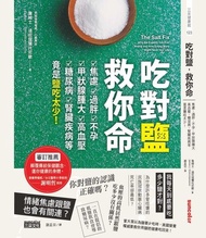 吃對鹽，救你命 ：焦慮、過胖、不孕、甲狀腺腫大、高血壓、糖尿病、腎臟疾病等竟是鹽吃太少！ 電子書