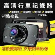 公司貨 高清 行車記錄器 1080P 廣角170º 循環錄影 取證 防碰瓷好幫手 行車紀錄器 G30