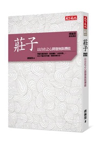 傅佩榮．經典講座──莊子：以自在之心開發無限潛能