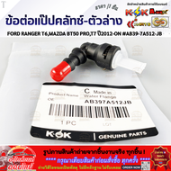 ข้อต่อแป๊ปคลัทช์-ตัวล่าง FORD RANGER T6MAZDA BT50 PROT7 ปี2012-ON#AB39-7A512-JB ราคา/1ชิ้น