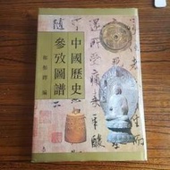 [工X1a]媽媽嘻《中國歷史參考圖譜》鄭振鐸 書目文獻1994 / 9787501310746