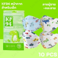 (เลือกเพศได้)หน้ากาก KF94 เด็ก mask เด็ก แมสปิดจมูกเด็ก ลายการ์ตูน แพคละ10ชิ้น