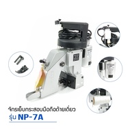 เครื่องเย็บกระสอบ ยี่ห้อ NEWLONG NP-7A จักรเย็บกระสอบเเบบมือถือ (รุ่นด้ายเดียว) # โปรพิเศษ #