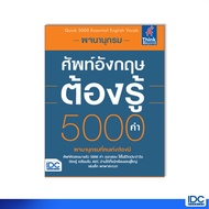 Thinkbeyond Book (Thinkbeyond Books) 67397 English Vocabulary Dictionary Must Know 5000 Words (Quick