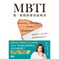 高清电子书 -繁体中文《 MBTI 我，和我的使用說明書：雪力獻給16型人們，找到最舒服的自己》雪力（夏瑄澧） | 人格天赋 | 人格类型 | 人格特质 | 潜能开发 | 迈尔斯-布里格斯性格分类法【