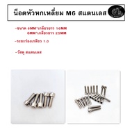 น็อต สกรู M6 หัวจมหกเหลี่ยม วัสดุสเตนเลส เกลียวมิล 6mm หยาบ น็อตใส่กระจกมอเตอร์ไซส์ M6*16 M6*25