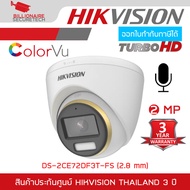 HIKVISION DS-2CE72DF3T-FS (2.8 mm) กล้องวงจรปิด HD 4 ระบบ 2 ล้านพิกเซล COLORVU กล้องมีไมค์ในตัว ภาพเป็นสีตลอดเวลา BY BILLIONAIRE SECURETECH