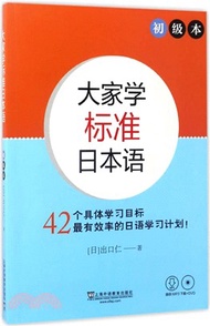4599.大家學標準日本語：初級(附光碟)（簡體書）