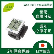 Nissei - 日本製造 - WSK-1011 手腕式血壓計 2年保養