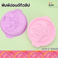 2-3 Pound Mold Tulip Cake