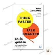 Book: Think Faster Talk Smarter