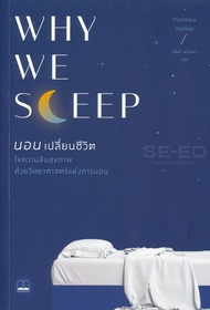 Bundanjai (หนังสือ) Why We Sleep นอนเปลี่ยนชีวิต