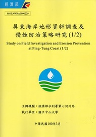 屏東海岸地形資料調查及侵蝕防治策略研究（1/2） (新品)