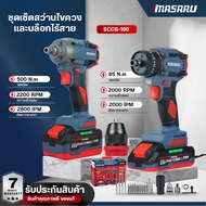 MASARU COMBO SET SCCG-100 จับคู่ สว่าน+บล็อก สว่านไขควงกระแทก SCDI-105 + บล็อกไร้สาย SCDW-130 ความเร