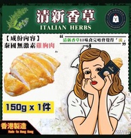 慢煮雞胸 - 清新香草 150g (1件)(急凍-18°C) 即食雞胸 雞胸肉