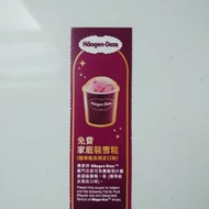 haagen-dazs 家庭裝雪糕券