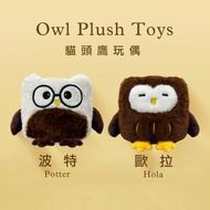 【餅乾學院】貓頭鷹玩偶 波特 Porter 歐拉 Hola