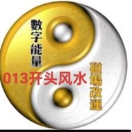 (1) 013开头 FENG SHUI  1349组合风水号 ，可以pm我看你需要什么风水号码