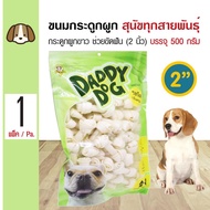 Daddy Dog Snack ขนมสุนัข ขนมกระดูกผูกสีขาว 2 นิ้ว (2 ) ขนมขบเคี้ยว สำหรับสุนัข 6 เดือนขึ้นไป (500 กร