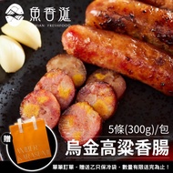【魚香涎】烏魚子高粱香腸x3包(300g/包)