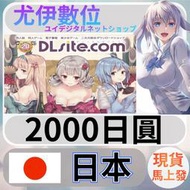 {尤伊數位} 日本 D站 DLsite 同人 遊戲 動漫 日圓 2000