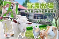 宜蘭宜農牧場-小動物同樂趣+季節限定DIY體驗券