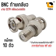 หัว BNC F-Type ท้ายเกลียว (แพ็ค 10 ตัว) BNC Male to F-Type Female Jack Adapter