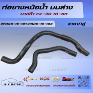 ท่อยางหม้อน้ำ บนล่าง มาสด้า cx-30 18-on #PAA6-15-18YPAA6-15-18X****สินค้าดี มีรับประกัน******