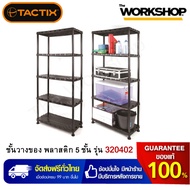 TACTIX ชั้นวางของ พลาสติก 5 ชั้น รุ่น 320402