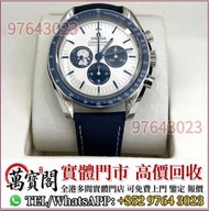 手錶 ，OMEGA 310.32.42.50.02.001史努比，金銀潤，名錶，古董錶，recycle Rolex，中古勞力士，帝舵Tudor，卡地亞Cartier，VC江詩丹頓，百達翡麗PP，朗格A