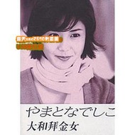 【大和撫子/大和拜金女】【日語中字】【松島菜菜子】USB隨身碟版非DVD
