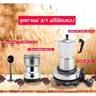 มาใหม่จ้า ชุดทำกาแฟ 3IN1 ช้อนตัก SKU CF3/1+S-20 หม้อต้มกาแฟสด สำหรับ 6 ถ้วย 300 ml + เครื่องบดกาแฟ + เตาไฟฟ้า YQ-105 . . HOT เครื่อง ชง กาแฟ หม้อ ต้ม กาแฟ เครื่อง ทํา กาแฟ เครื่อง ด ริ ป กาแฟ